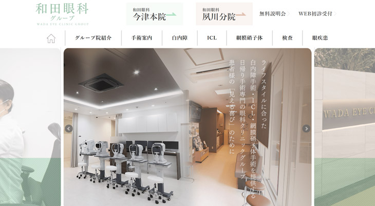 和田眼科