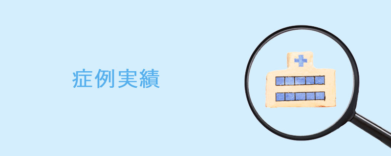 千葉の実績あるクリニック