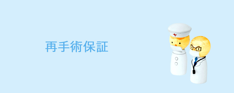 再手術