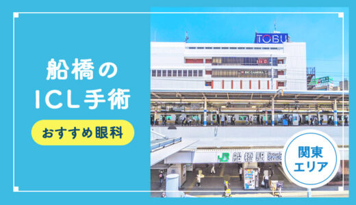 【2025年】船橋のICLおすすめクリニック徹底比較！費用・保障・名医・休日診療など解説！