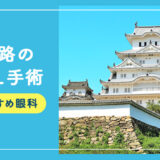 【2025年】姫路のICLおすすめクリニック徹底比較！費用・保障・名医・休日診療など解説！