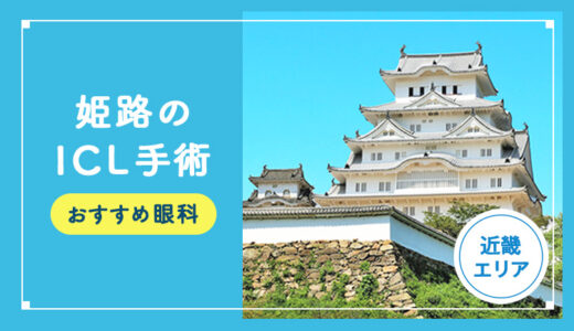 【2025年】姫路のICLおすすめクリニック徹底比較！費用・保障・名医・休日診療など解説！