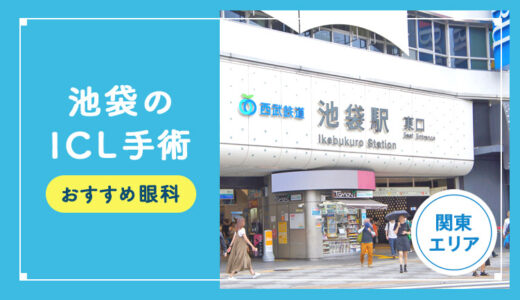 【2025年】池袋のICLおすすめクリニック徹底比較！費用・保障・名医・休日診療など解説！