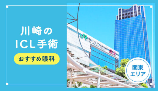 【2025年】川崎のICLおすすめクリニック徹底比較！費用・保障・名医・休日診療など解説！