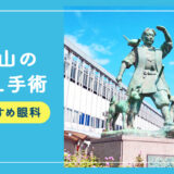 【2025年】岡山のICLおすすめクリニック徹底比較！費用・保障・名医・休日診療など解説！