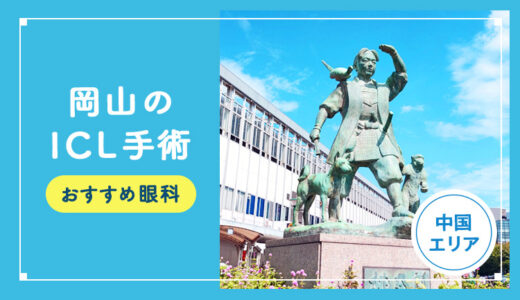 【2025年】岡山のICLおすすめクリニック徹底比較！費用・保障・名医・休日診療など解説！
