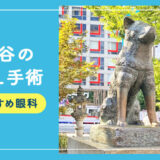 【2025年】渋谷のICLおすすめクリニック徹底比較！費用・保障・名医・休日診療など解説！