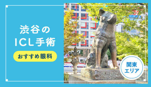 【2025年】渋谷のICLおすすめクリニック徹底比較！費用・保障・名医・休日診療など解説！