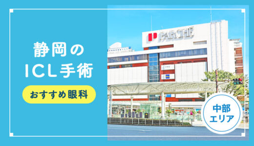 【2025年】静岡のICLおすすめクリニック徹底比較！費用・保障・名医・休日診療など解説！