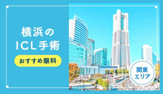 【2025年】横浜のICLおすすめクリニック徹底比較！費用・保障・名医・休日診療など解説！